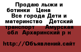 Продаю лыжи и ботинки › Цена ­ 2 000 - Все города Дети и материнство » Детский транспорт   . Амурская обл.,Архаринский р-н